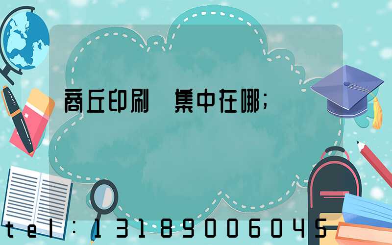 商丘印刷廠集中在哪
