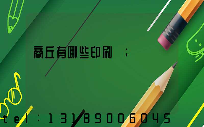 商丘有哪些印刷廠