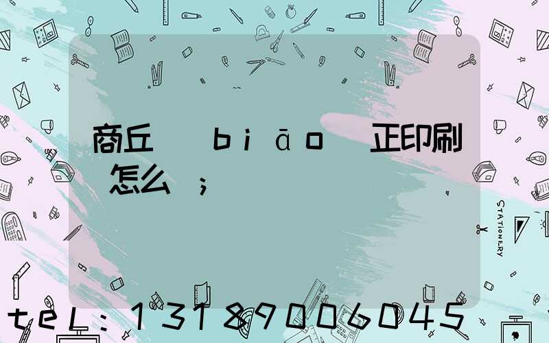 商丘標(biāo)正印刷廠怎么樣