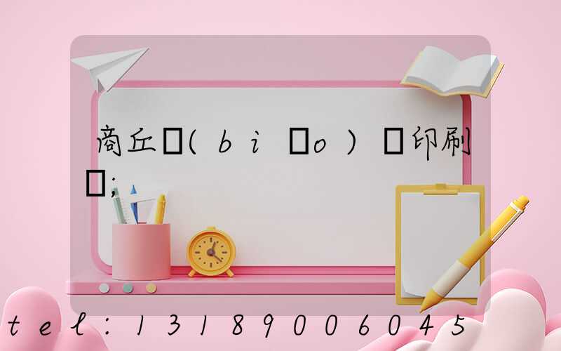 商丘標(biāo)簽印刷廠