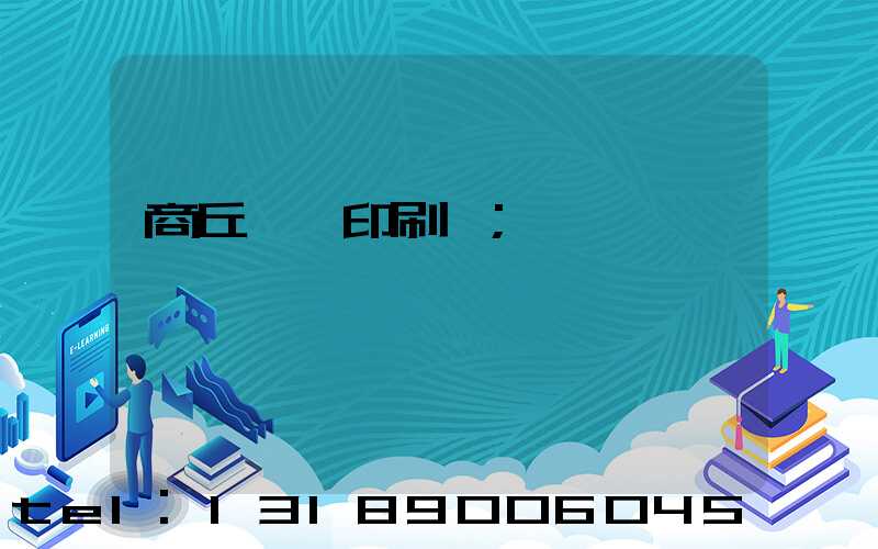 商丘標簽印刷廠