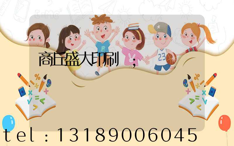 商丘盛大印刷廠