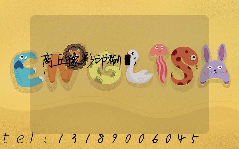 商丘豫彩印刷廠