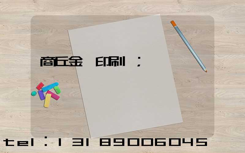 商丘金輝印刷廠