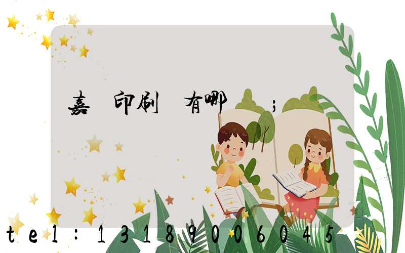 嘉興印刷廠有哪幾個