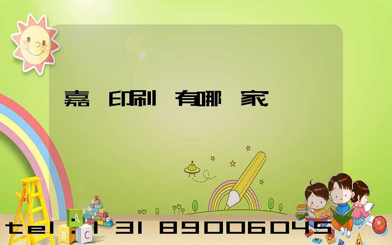 嘉興印刷廠有哪幾家