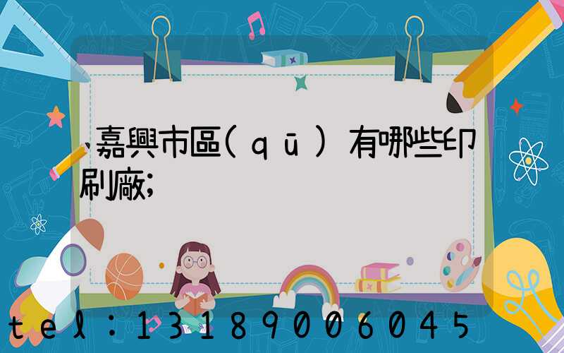 嘉興市區(qū)有哪些印刷廠