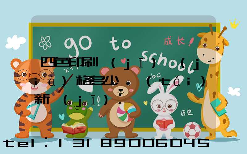 四色印刷機(jī)價(jià)格多少一臺(tái)新機(jī)