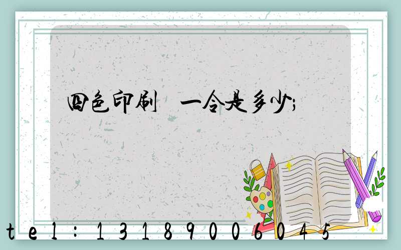 四色印刷機一令是多少