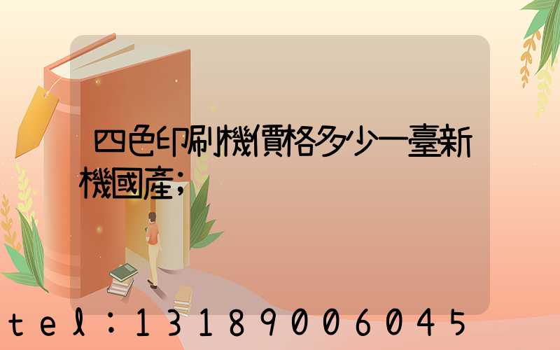 四色印刷機價格多少一臺新機國產