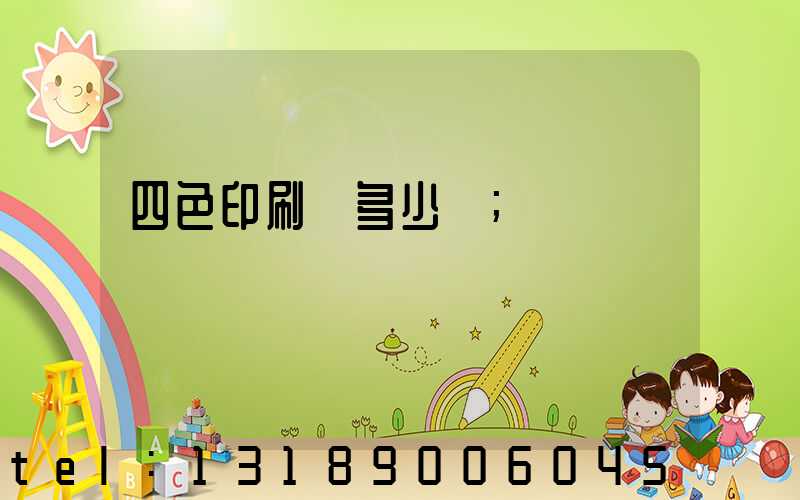 四色印刷機多少錢