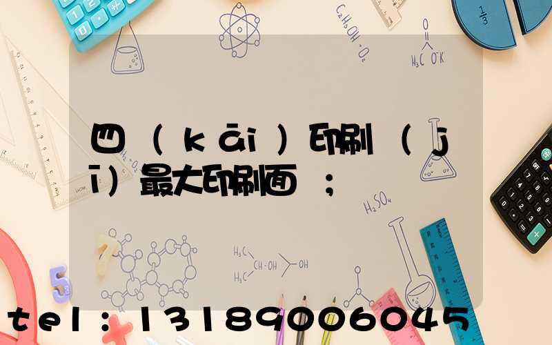 四開(kāi)印刷機(jī)最大印刷面積