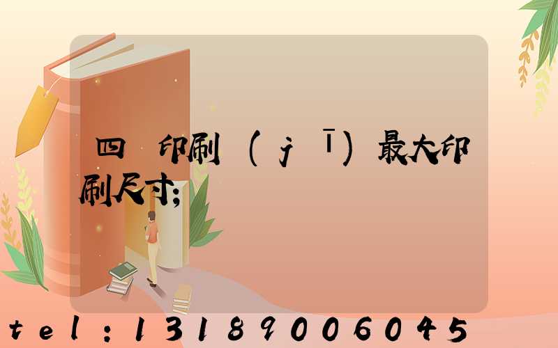 四開印刷機(jī)最大印刷尺寸