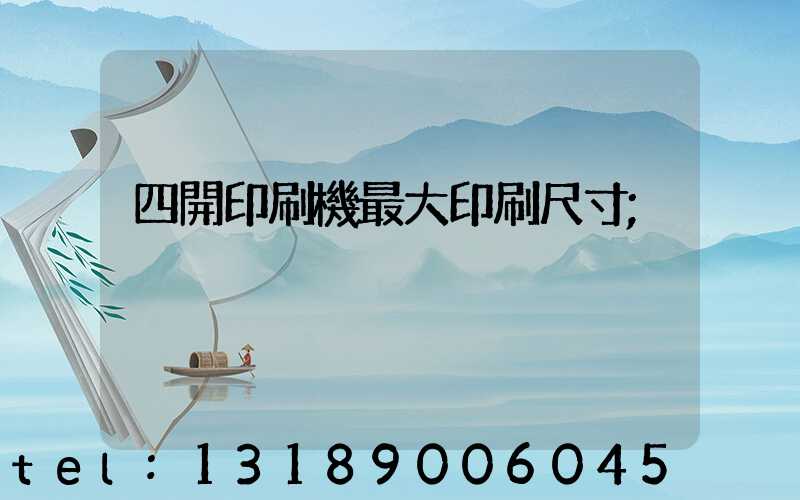 四開印刷機最大印刷尺寸