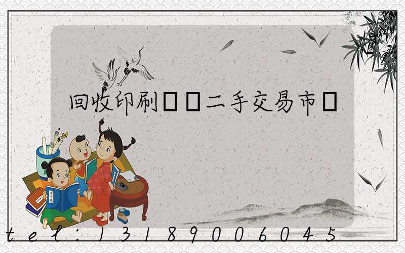 回收印刷設備二手交易市場