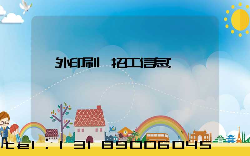 國外印刷廠招工信息