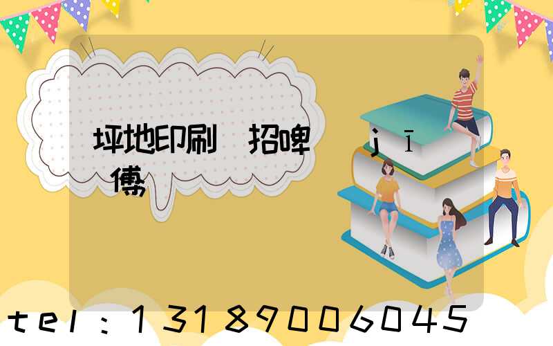 坪地印刷廠招啤機(jī)師傅