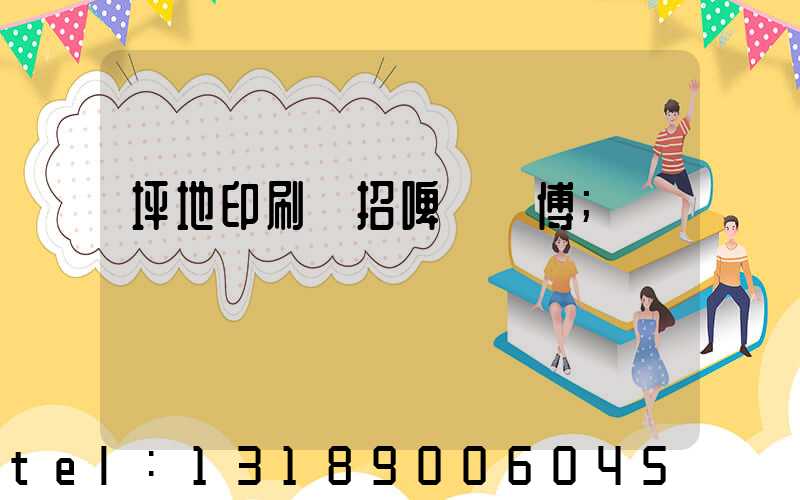 坪地印刷廠招啤機師傅