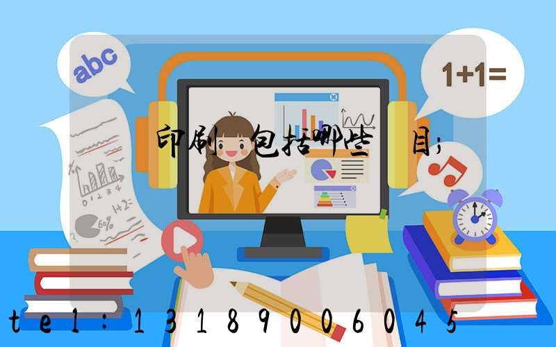 報賬印刷費包括哪些項目