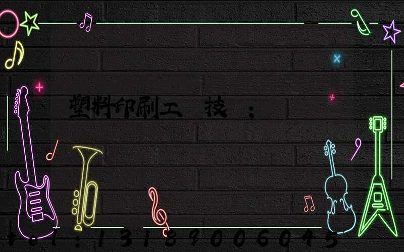塑料印刷工藝技術