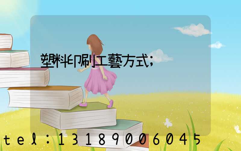 塑料印刷工藝方式
