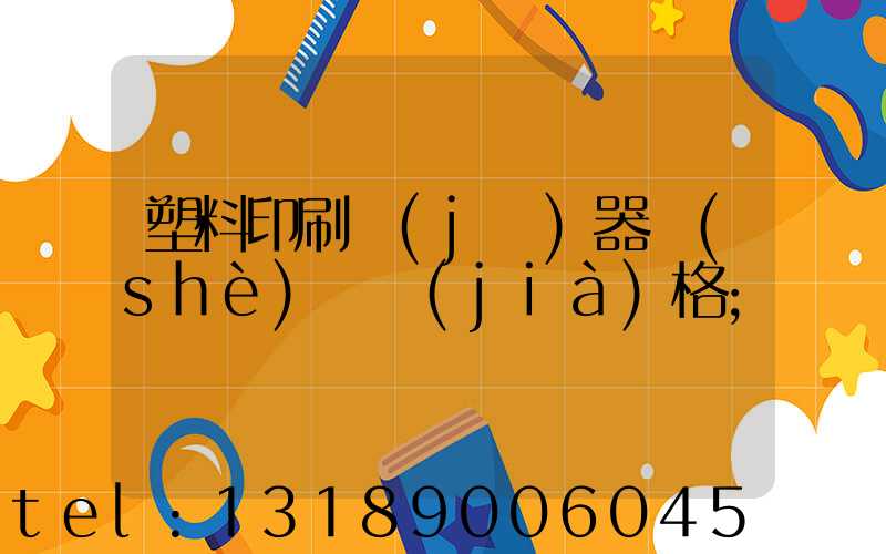 塑料印刷機(jī)器設(shè)備價(jià)格