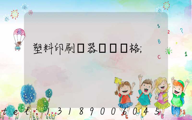 塑料印刷機器設備價格