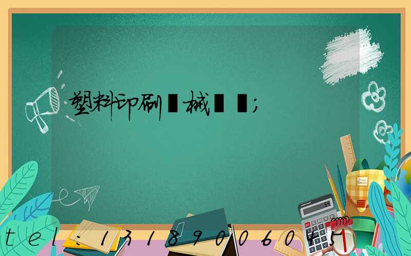 塑料印刷機械設備