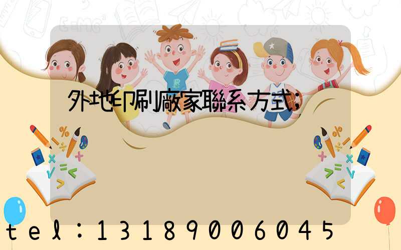 外地印刷廠家聯系方式