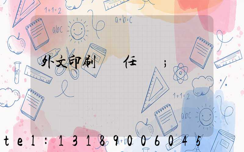 外文印刷廠歷任廠長