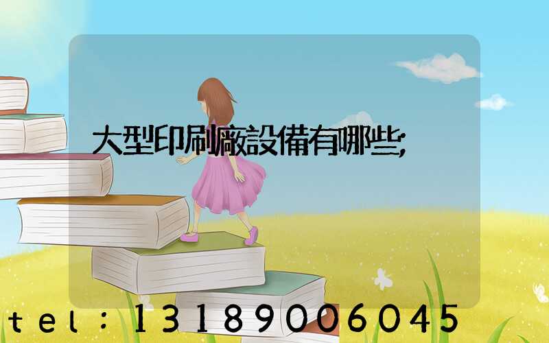 大型印刷廠設備有哪些