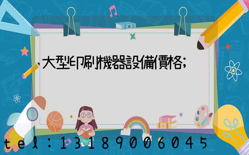 大型印刷機器設備價格