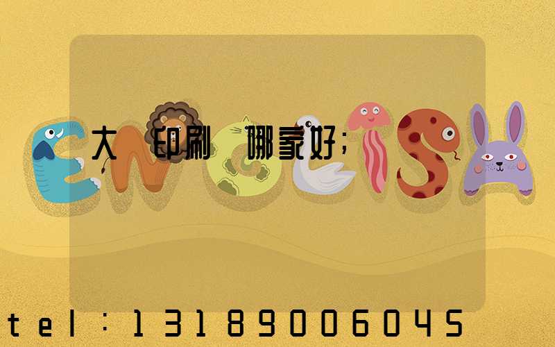 大連印刷廠哪家好