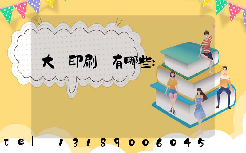 大連印刷廠有哪些