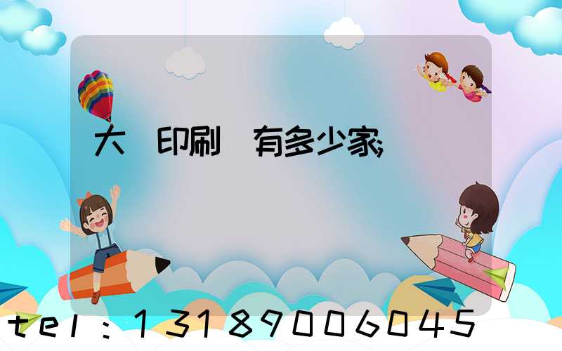大連印刷廠有多少家