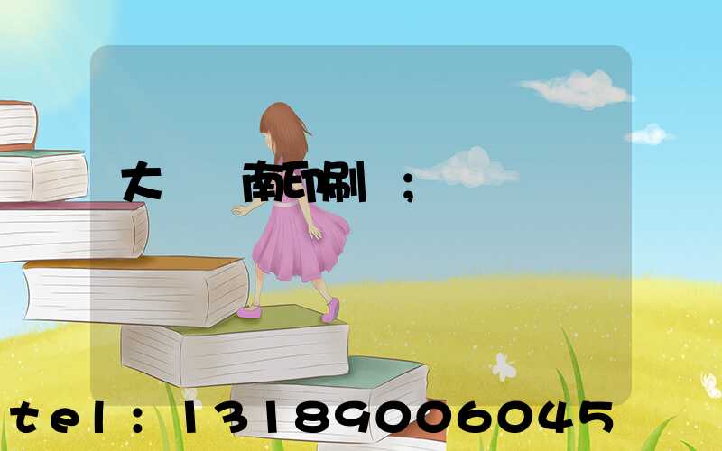 大連華南印刷廠