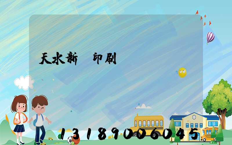 天水新華印刷廠