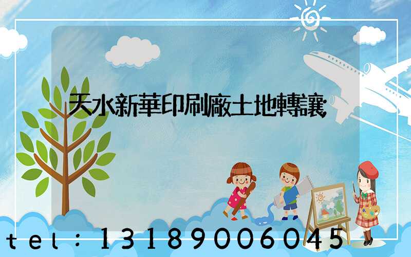 天水新華印刷廠土地轉讓