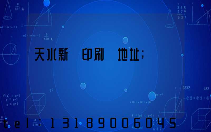 天水新華印刷廠地址