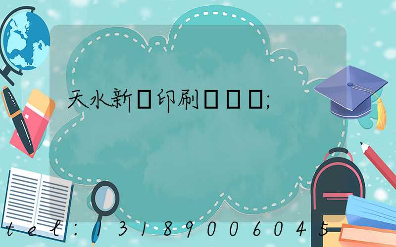 天水新華印刷廠廠長