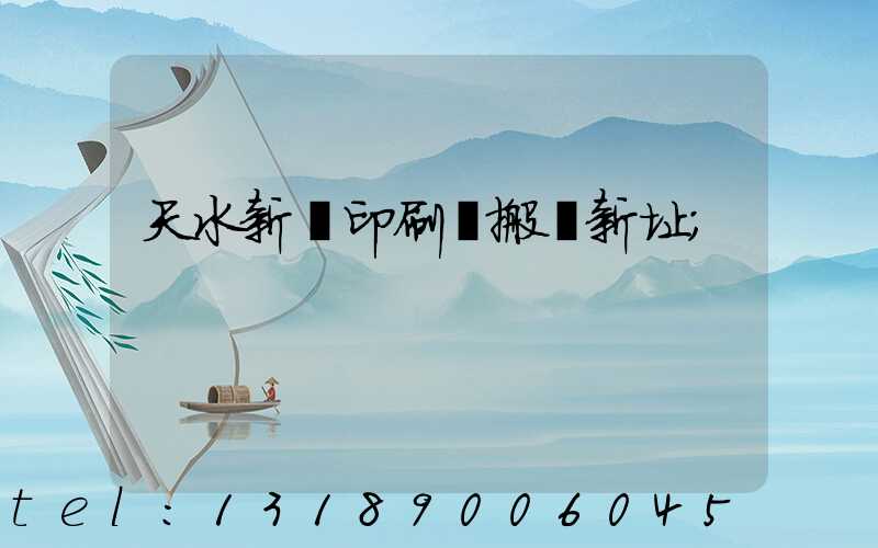 天水新華印刷廠搬遷新址