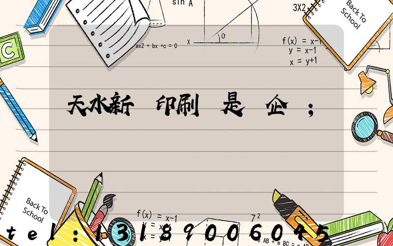 天水新華印刷廠是國企嗎