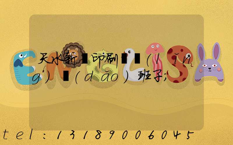 天水新華印刷廠領(lǐng)導(dǎo)班子