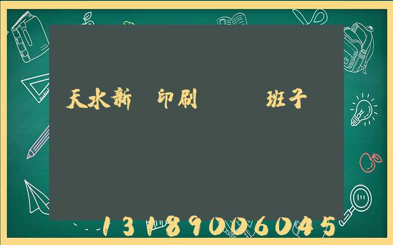 天水新華印刷廠領導班子