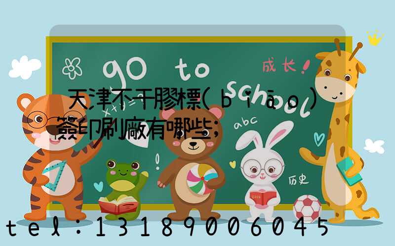 天津不干膠標(biāo)簽印刷廠有哪些