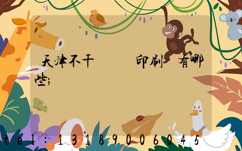 天津不干膠標簽印刷廠有哪些