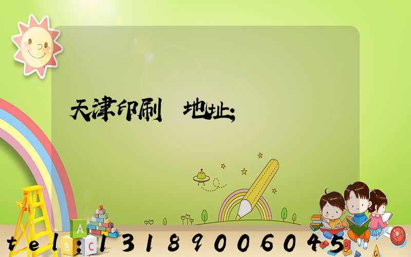 天津印刷廠地址