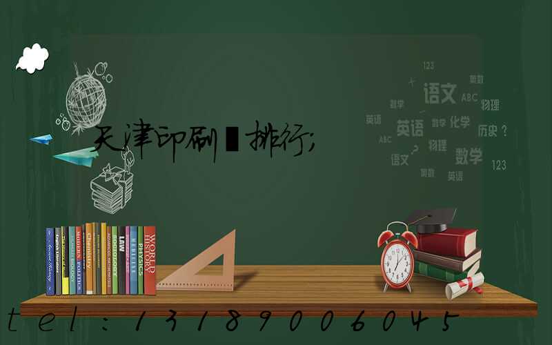 天津印刷廠排行