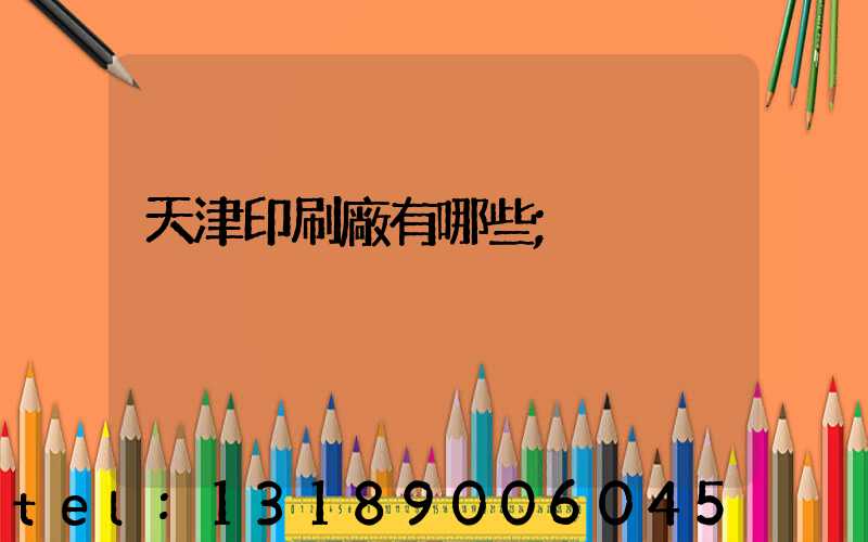 天津印刷廠有哪些