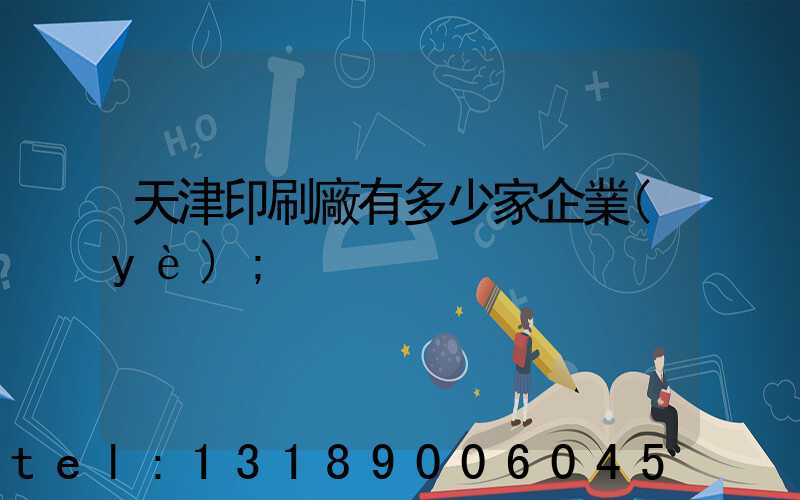 天津印刷廠有多少家企業(yè)